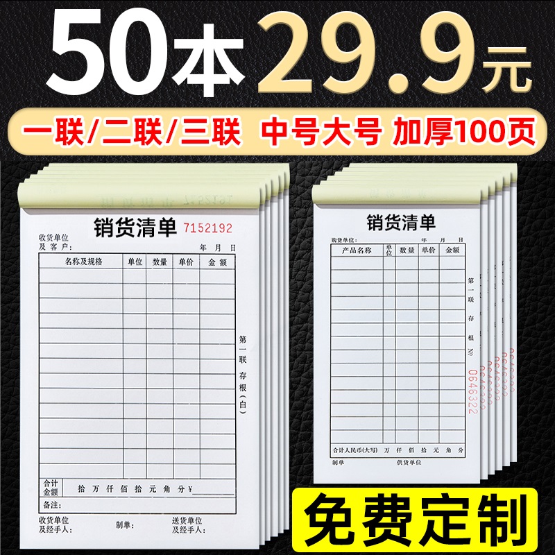 【免费定制】销货清单一二联三联