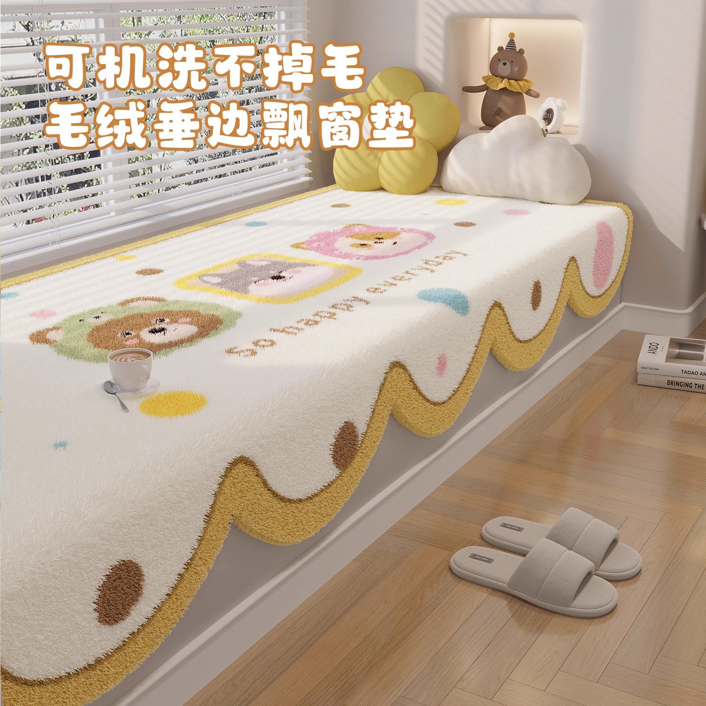 卡通短绒飘窗垫卧室阳台奶油风垂边窗台垫可机洗耐脏防滑主卧坐垫