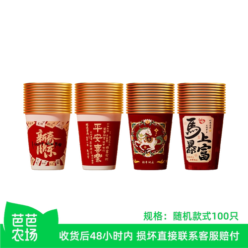 【芭芭农场】2026新款马年春节一次性金箔纸杯100只装