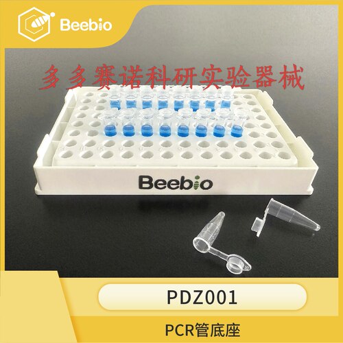 Beebio热销产品PCR管座 管底座 白色 适配0.1、0.2ml八联管、单管