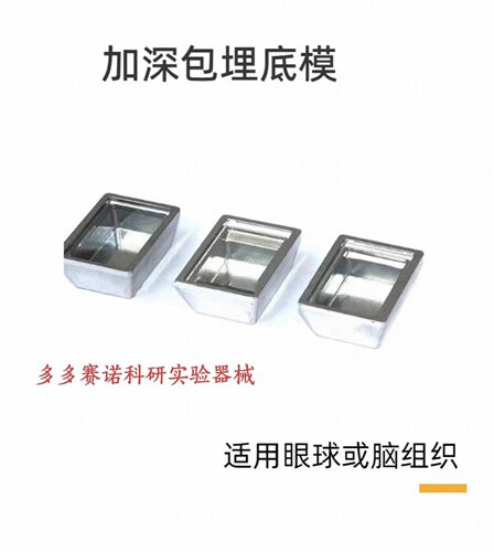 石蜡包埋底模 病理组织包埋框 石蜡包埋底模 包埋模具 加深铝合金
