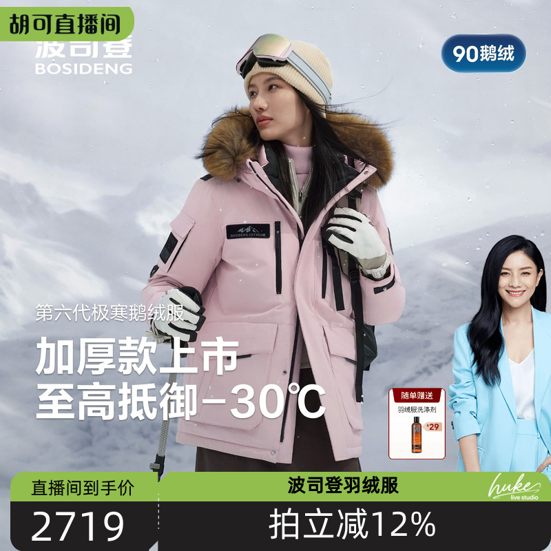 90鹅绒波司登极寒毛领羽绒服男女