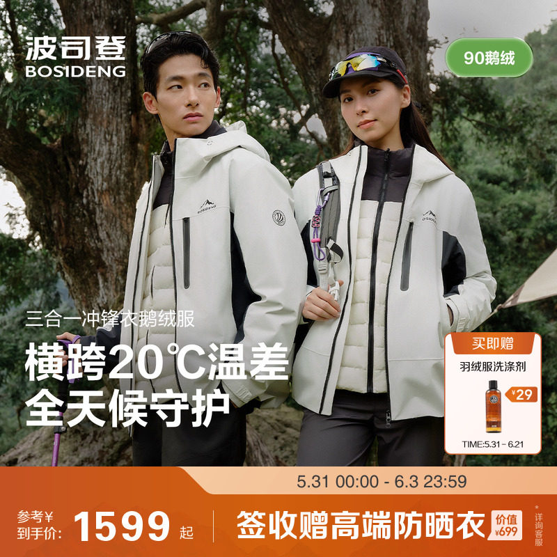 三合一冲锋衣 波司登90鹅绒服男女 春秋户外登山徒步新款防水透气