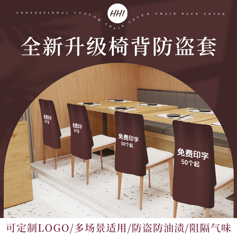 定制火锅店椅背套酒店饭店餐厅椅子靠背套衣服罩防油防盗支持印字