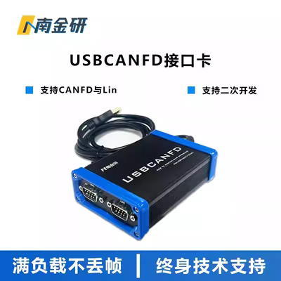 南金研高性能双路USB转CANFD接口卡USBCANFD-522AC