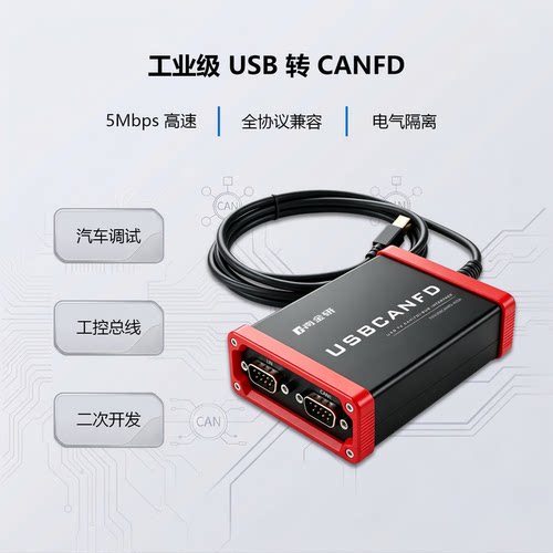 南金研USB转CANFDCANFD分析仪
