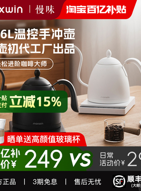 maxwin智能温控手冲咖啡壶长嘴控温挂耳泡茶恒温电热水壶细口B壶