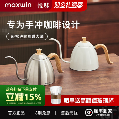 maxwin手冲咖啡壶慢味