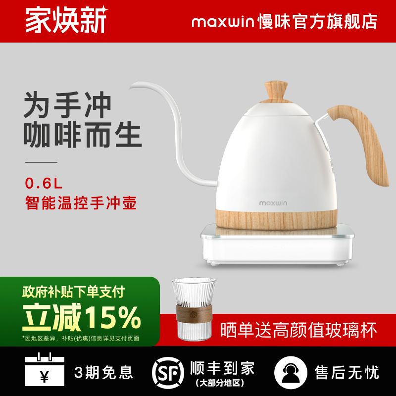 maxwin慢味手冲咖啡壶智能控温不锈钢细口长嘴电热水壶温控B壶