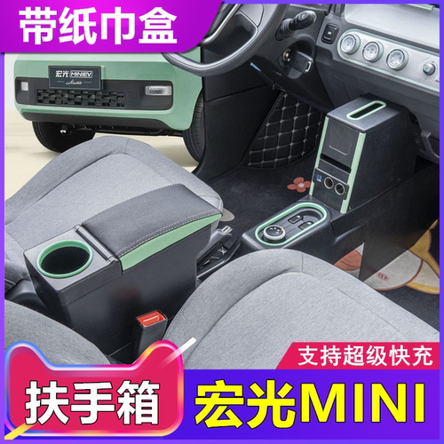 五菱宏光miniEV马卡龙扶手箱