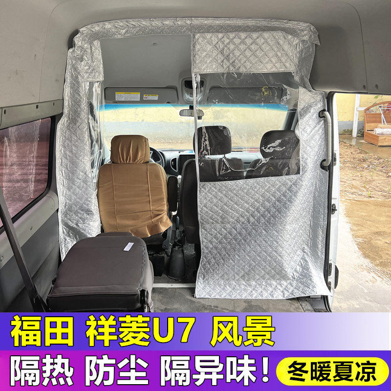 福田祥菱U7隔断帘风景i7/I9空调隔热帘前后排隔离帘防尘保温窗帘