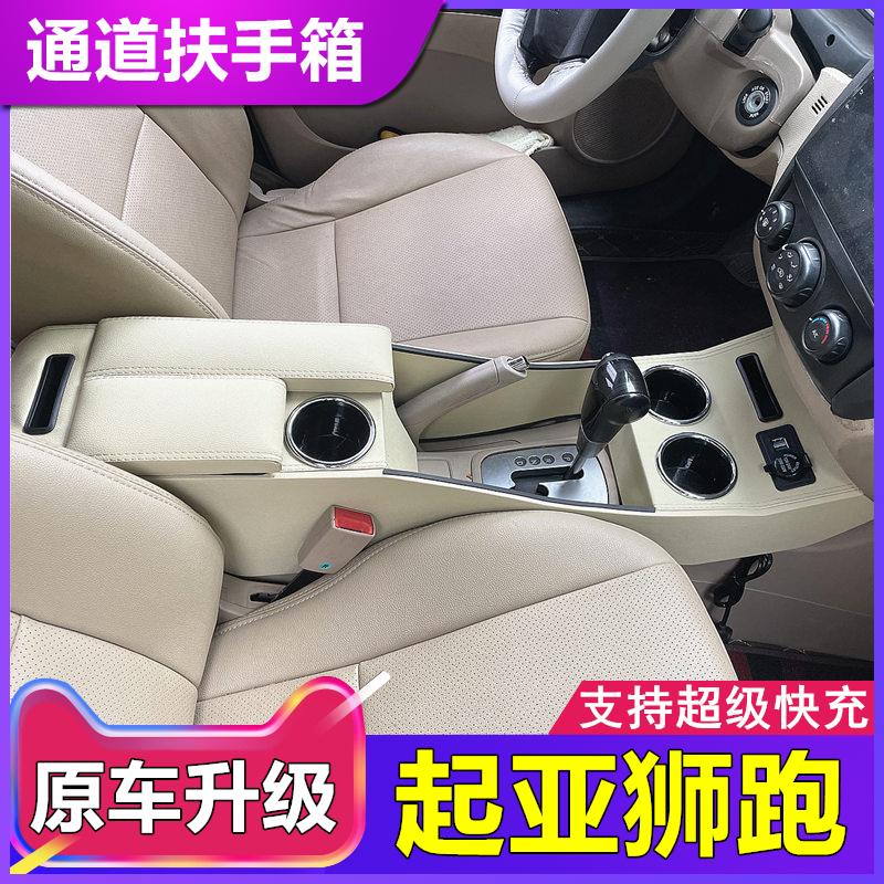起亚狮跑中央扶手箱07-13款改装专用狮跑加长通道手扶箱内饰配件