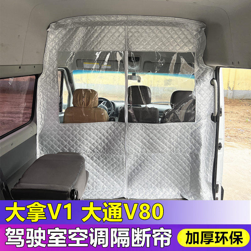 大通大拿V1隔断帘空调隔热帘大通V80v90v70前后排断隔断窗帘防尘