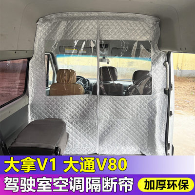 大通大拿V1隔断帘空调隔热帘大通V80v90v70前后排断隔断窗帘防尘