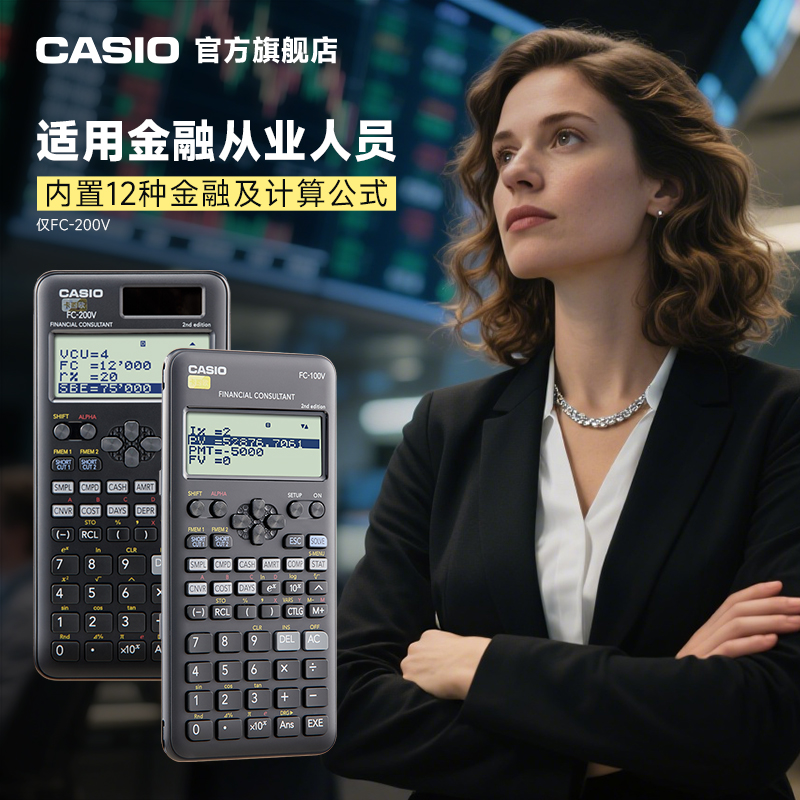 卡西欧FC-100V/FC-200V 太阳能金融理财专业考试计算器财务会计办公计算机CMA/FRM财务会计CFA一二级考试