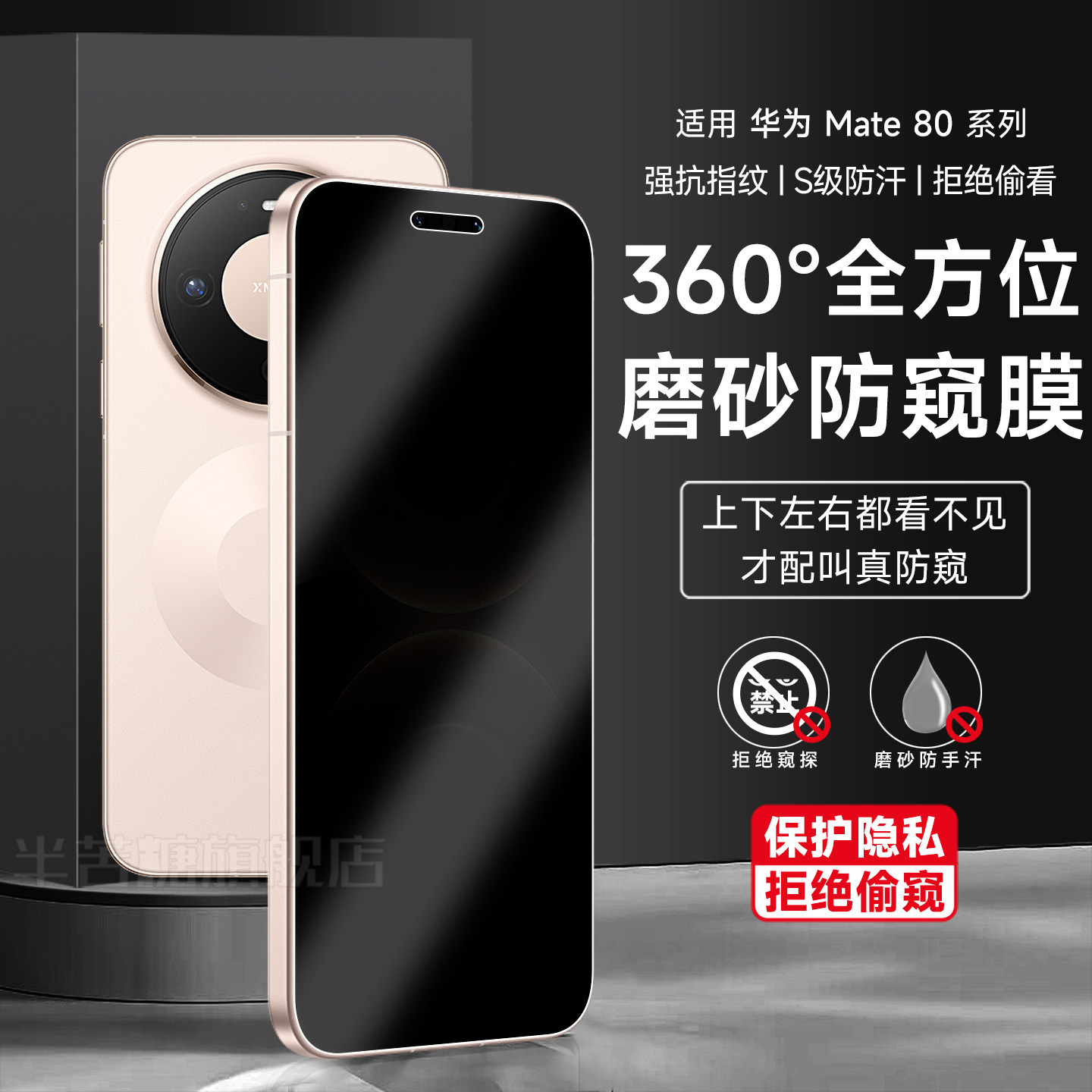 半苦糖华为mate80360度防窥膜