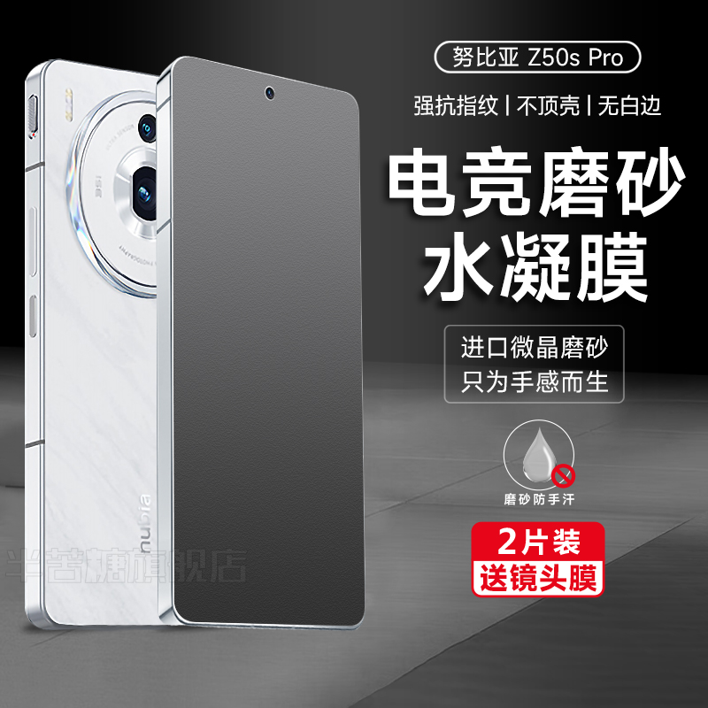 努比亚防指纹50sPro水凝膜