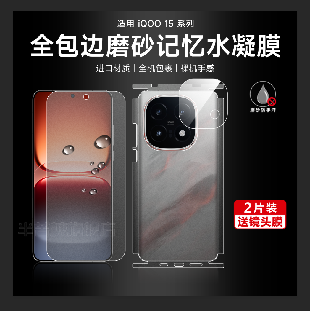 半苦糖适用iQOO15后背水凝膜