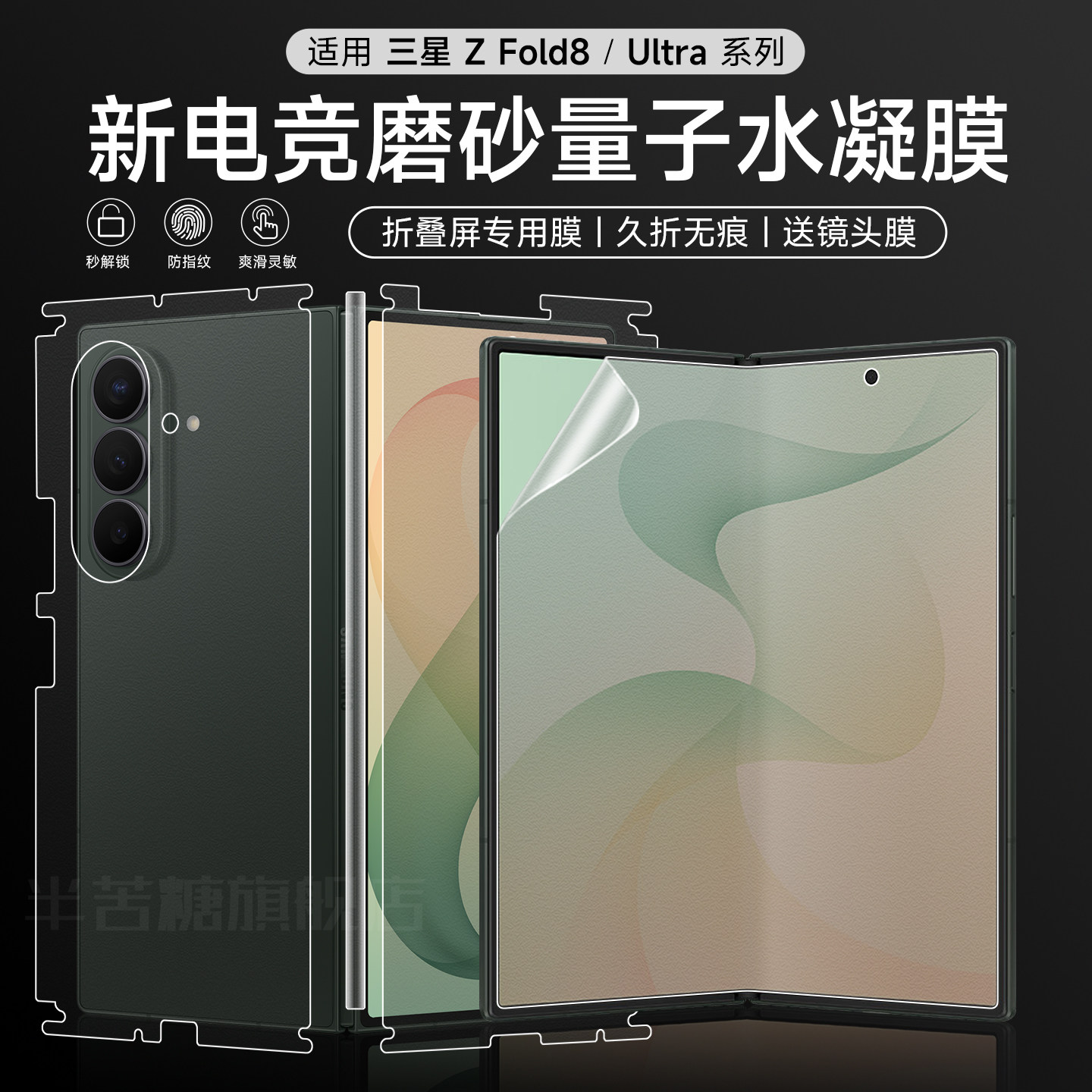 适用三星fold8全包边水凝膜