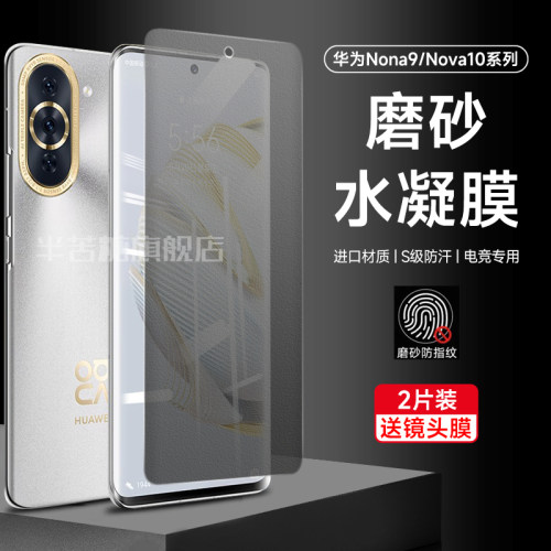 华为nova10水凝膜防摔防指纹