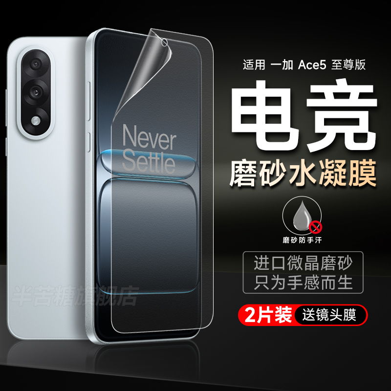 半苦糖ace5至尊版磨砂软膜