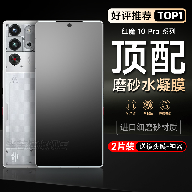 半苦糖防指纹红魔水凝膜自动修复