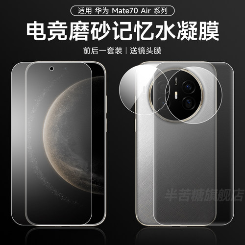 半苦糖华为mate70air磨砂前后膜