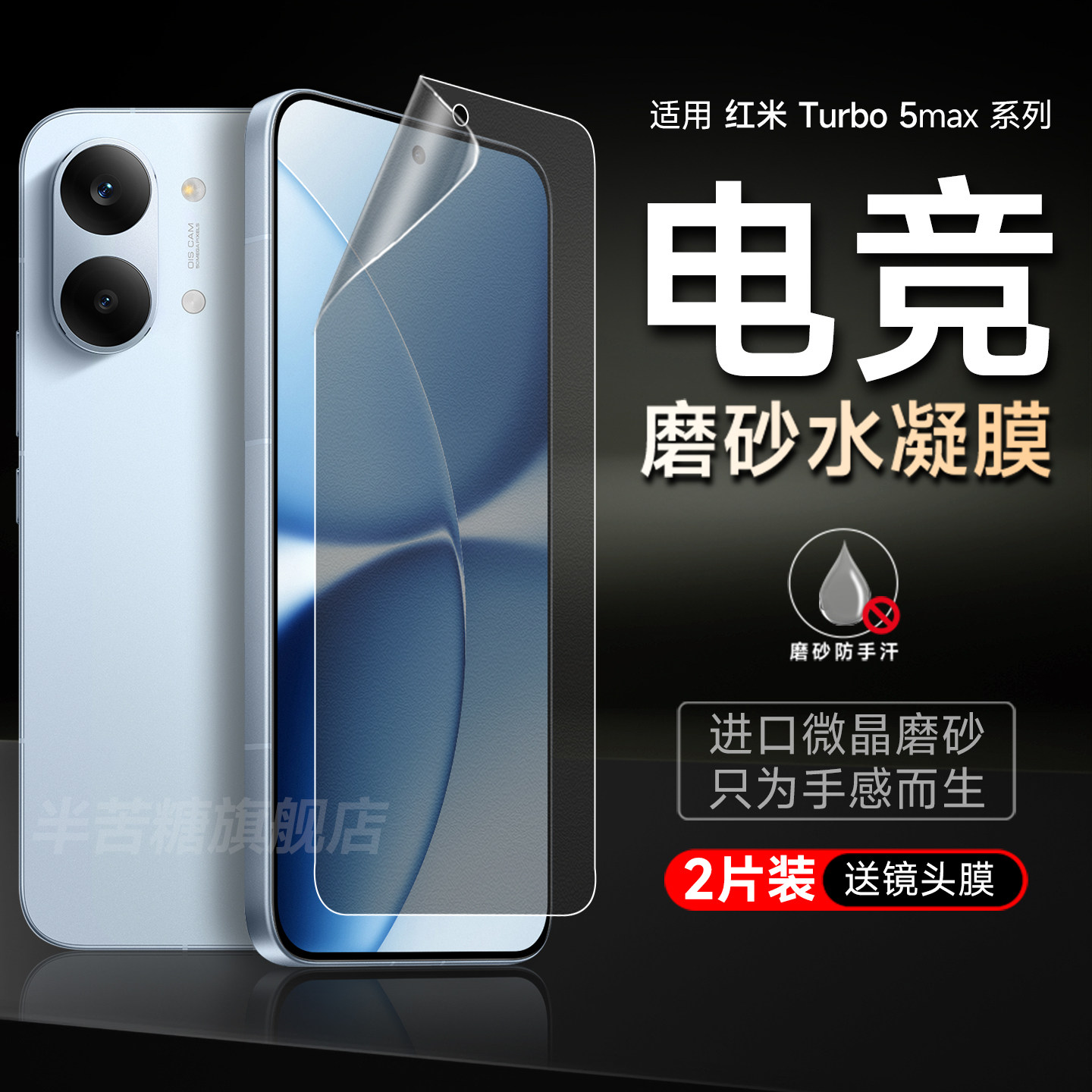 半苦糖适用红米turbo5磨砂水凝膜