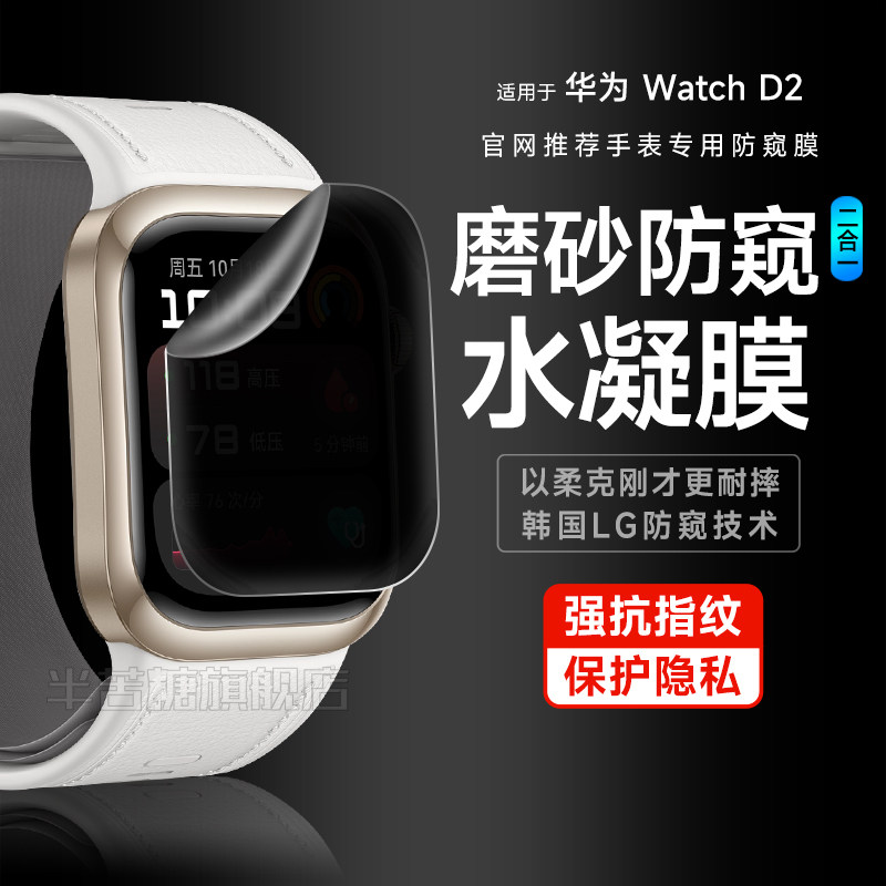 适用华为watchD2防窥膜watch保护膜华为血压手表水凝膜D2磨砂防窥钢化Watchd2全屏全包防摔手表软贴膜huawei