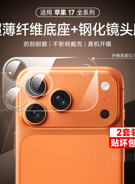 适用苹果17promax镜头膜iPhone17Promax底座膜保护套air钢化镜头圈16plus后摄像头圈16Pro玻璃全覆盖17po一体