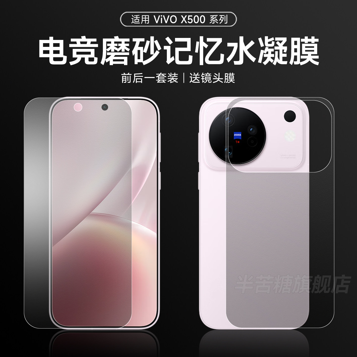 半苦糖适用vivox500前后水凝膜