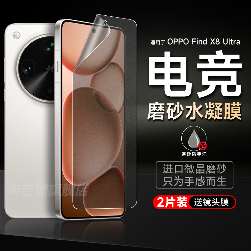 半苦糖oppofindx8ultra磨砂软膜