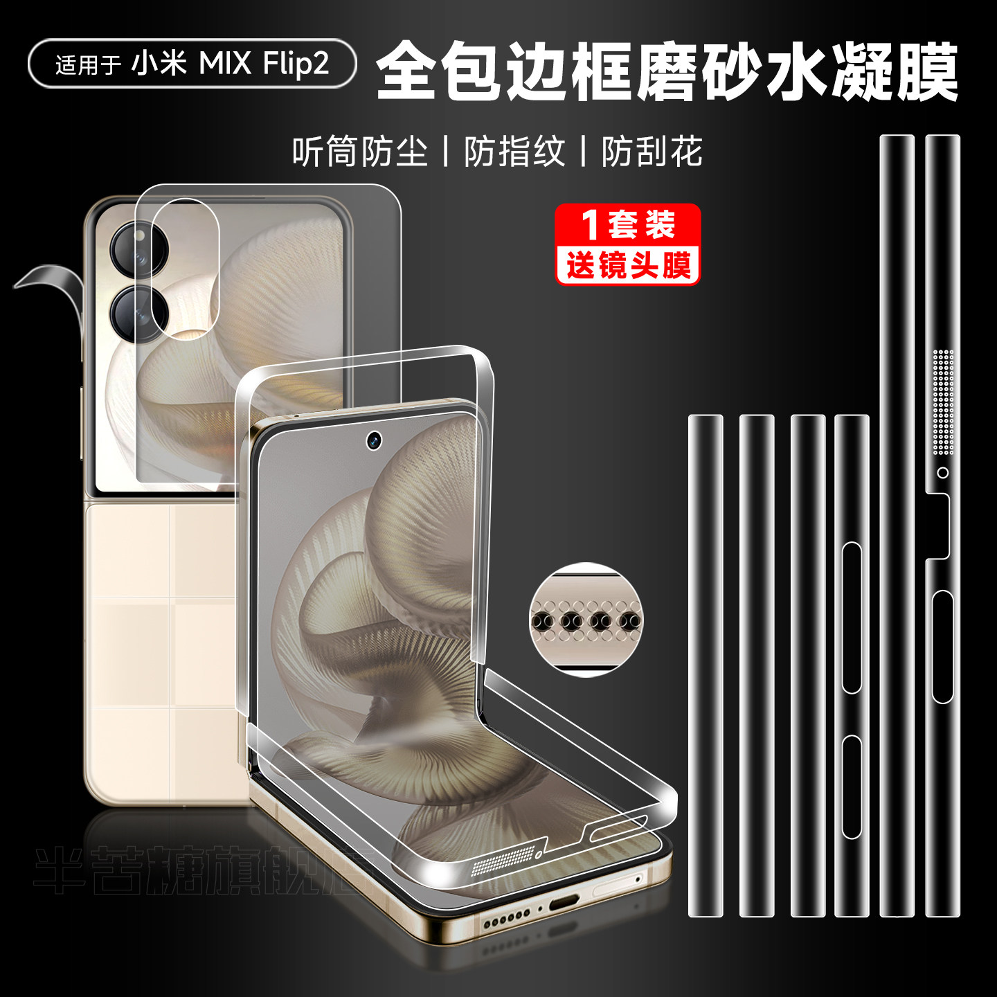 适用小米mixflip2防尘四周边框膜