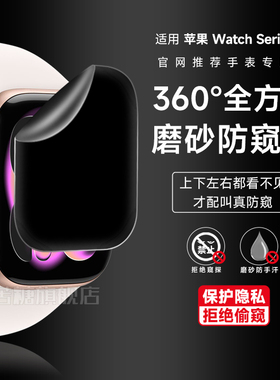 适用applewatch11磨砂360度防窥膜苹果watchs1046手表膜软膜iwatch9全包S876全屏防偷窥Ultra3保护膜2水贴膜