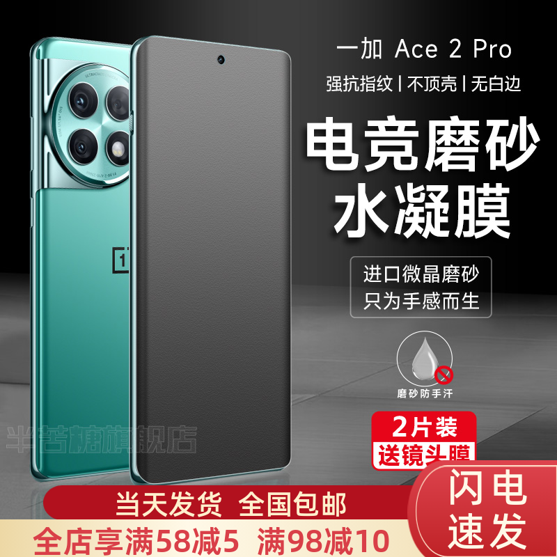 一加防指纹ace2pro水凝膜防摔