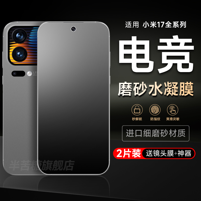 半苦糖小米17系列磨砂水凝膜