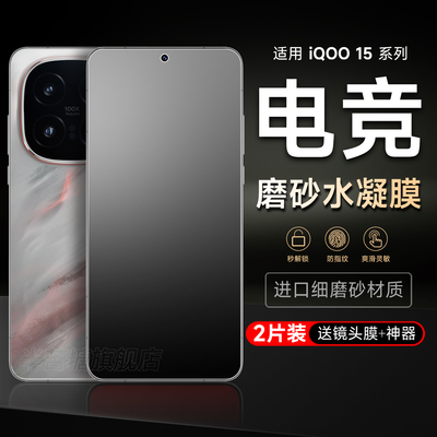 半苦糖适用iQOO15系列磨砂水凝膜