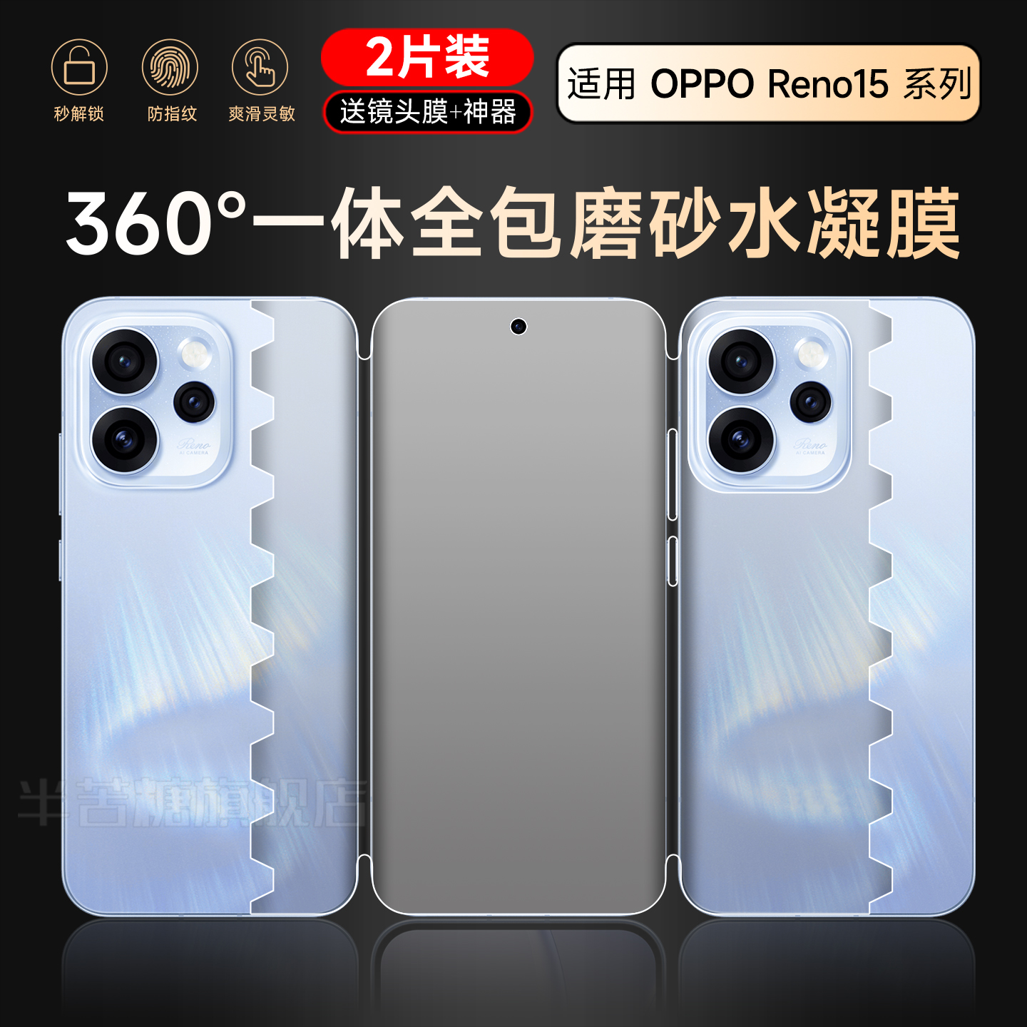 半苦糖适用OPPOReno15系列一体膜