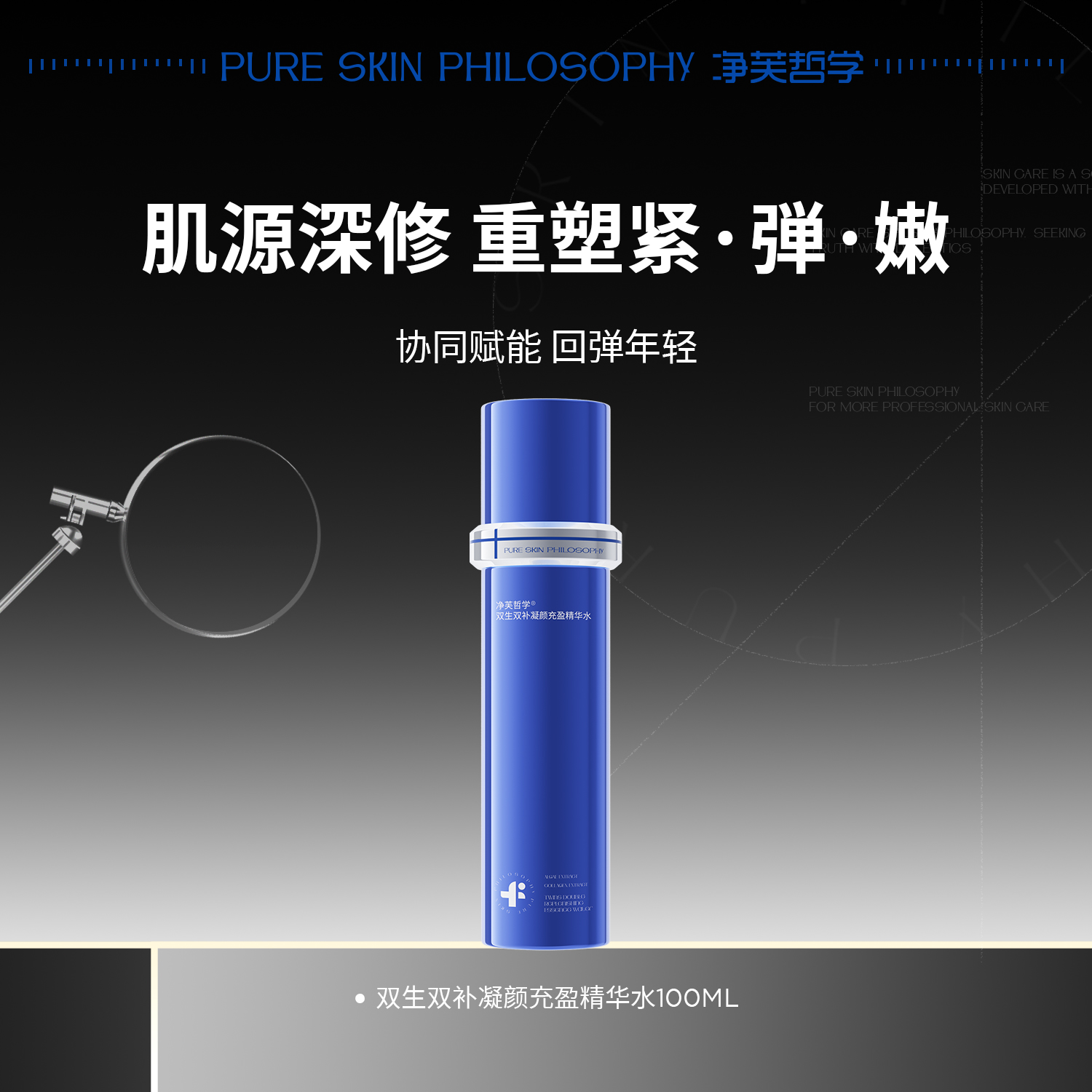 直播净芙哲学双生双补凝颜充盈精华水保湿抗皱紧致