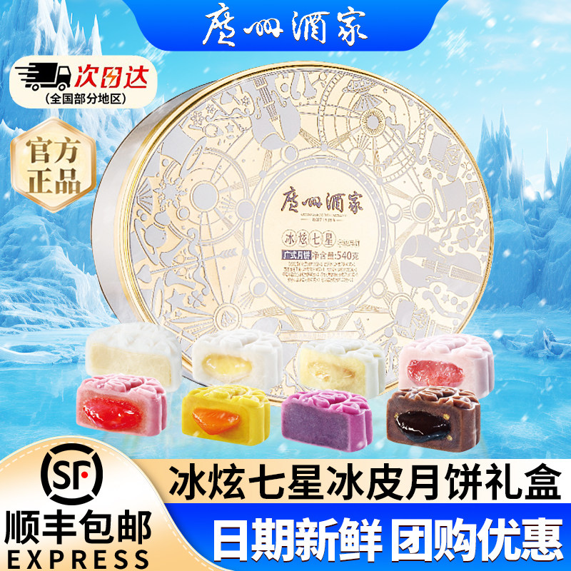 广州酒家冰炫七星芒果猫山王榴莲流心冰皮月饼礼盒多口味中秋送礼