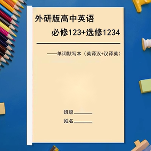 高中英語必修一二三單詞默寫本選修1234英譯漢漢譯英互譯 新外研版