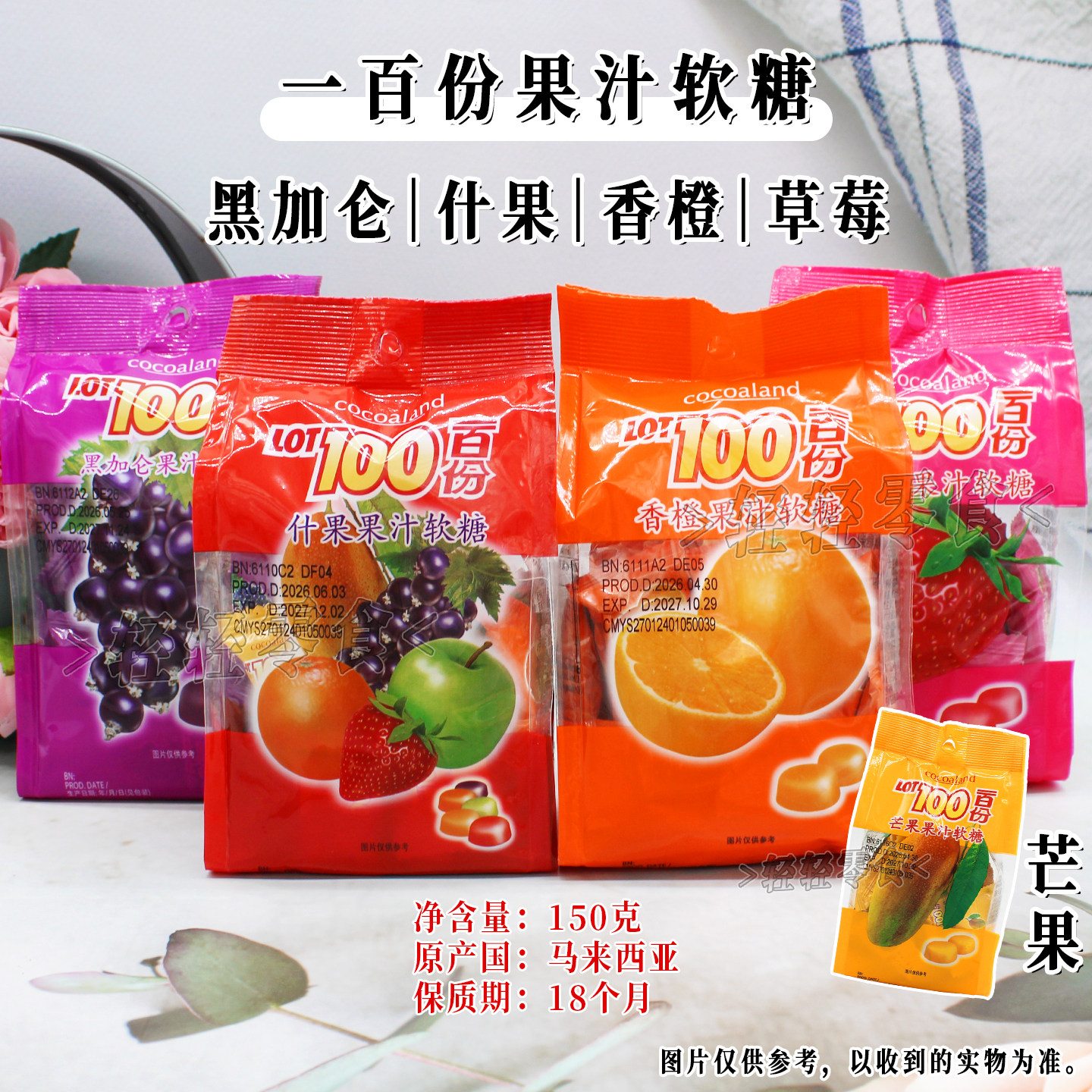 马来西亚进口LOT100一百份果汁软糖150g袋装芒果黑加仑草莓橙什果