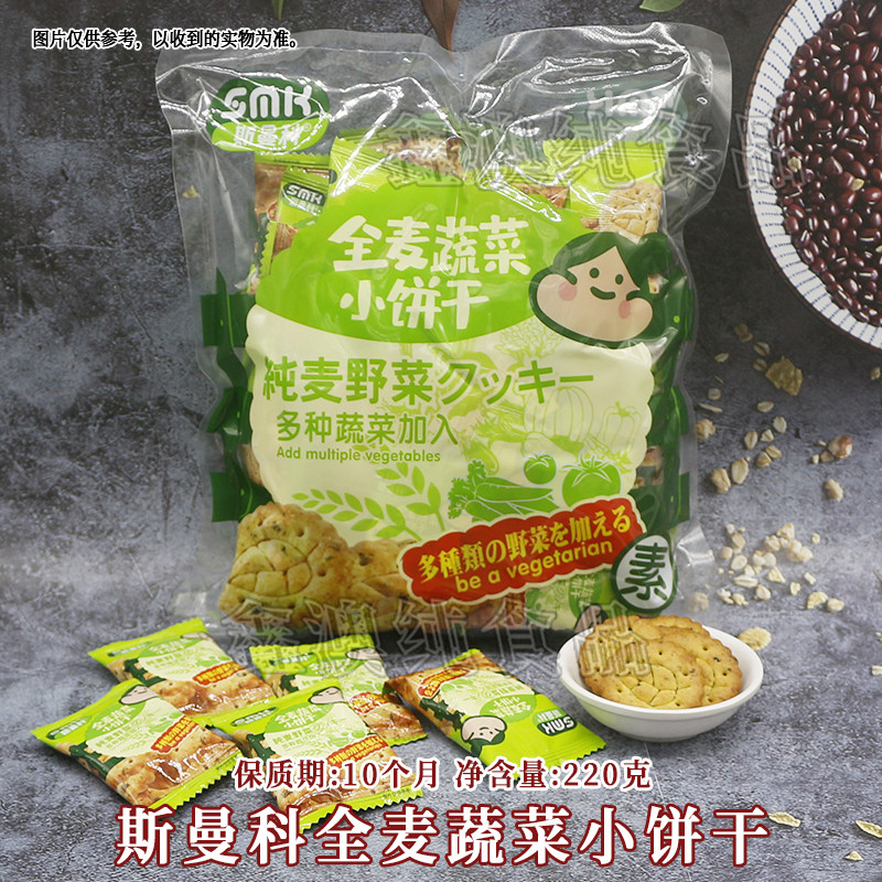 斯曼科全麦蔬菜小饼干220g袋装办公室学生成人家庭追剧休闲食品