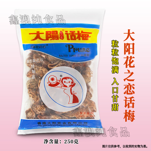 臺(tái)式 香港大陽(yáng)花之戀話梅250g袋裝 風(fēng)味古法秘制童年零食果干酸甜梅