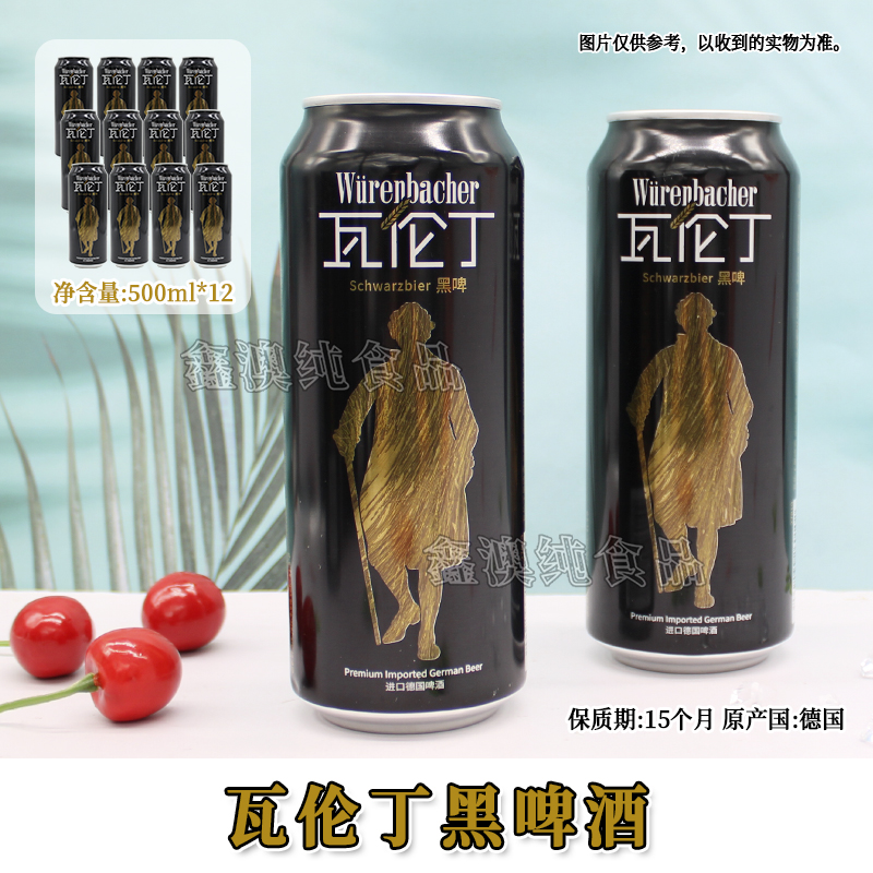 德国进口瓦伦丁黑啤酒500ml*12罐装学生办公室派对烧烤休闲饮品