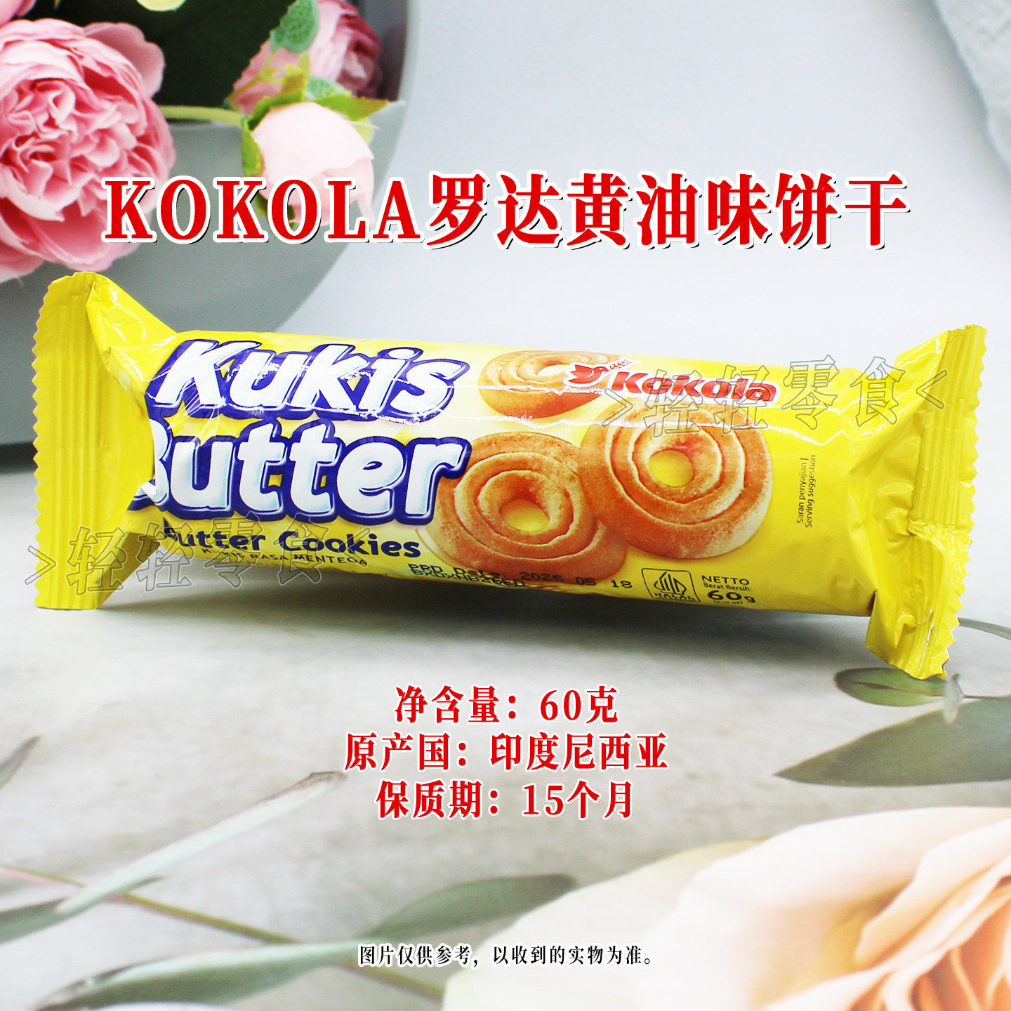 印度尼西亚进口KOKOLA罗达黄油味饼干60g袋装休闲居家聚会零食