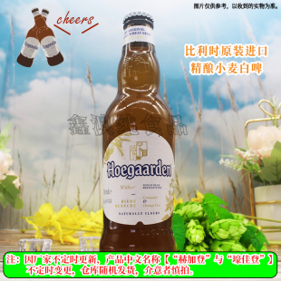 解渴 比利时进口赫加登壕佳登福佳白啤酒Hoegaarden小麦330ml瓶装