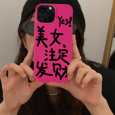美女注定发财适用苹果个性13文字