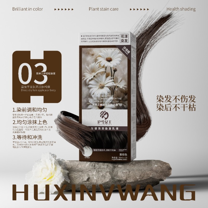 沪兮女王左语泡泡染发乳液 染后不干枯焗油染发不伤发在家便携染