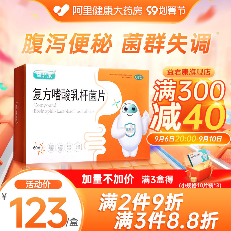 益君康复方嗜酸乳杆菌片60片益生菌大人调理肠胃便秘益生元旗舰店